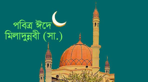 আজ পবিত্র ঈদে মিলাদুন্নবী (সা.) আজ পবিত্র ঈদে মিলাদুন্নবী (সা.)